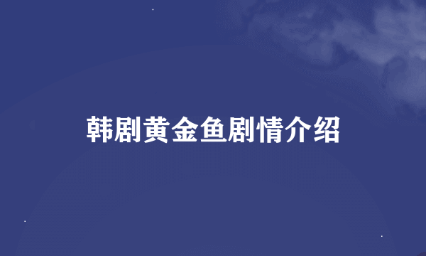 韩剧黄金鱼剧情介绍