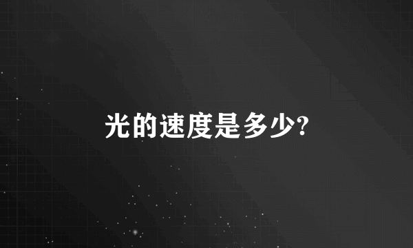 光的速度是多少?