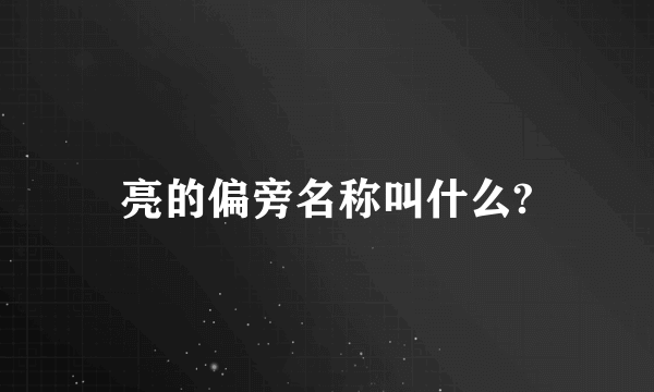 亮的偏旁名称叫什么?