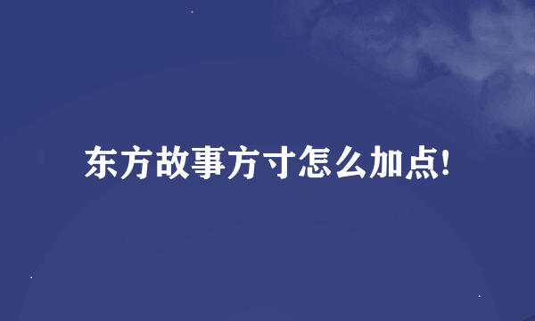 东方故事方寸怎么加点!