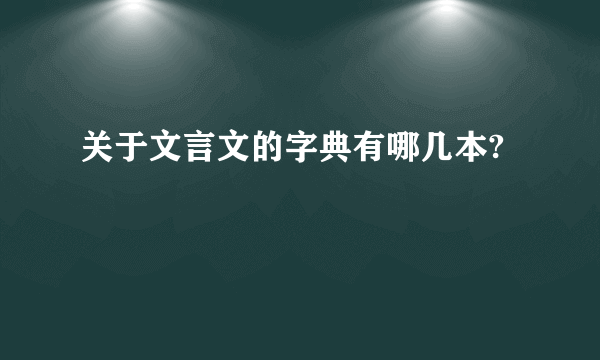 关于文言文的字典有哪几本?