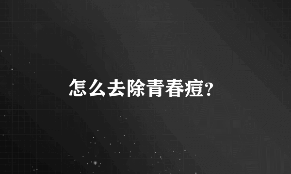 怎么去除青春痘？