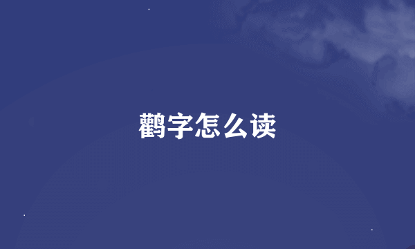 鹳字怎么读