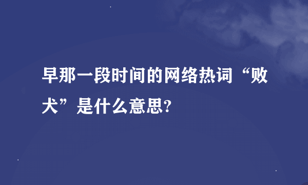 早那一段时间的网络热词“败犬”是什么意思?