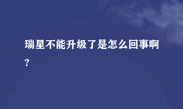 瑞星不能升级了是怎么回事啊?