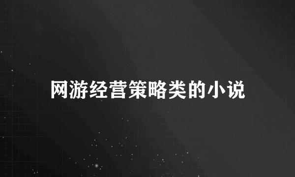 网游经营策略类的小说