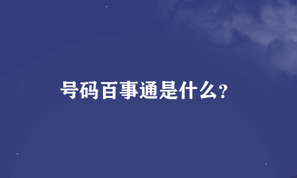 号码百事通是什么？