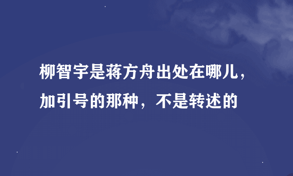 柳智宇是蒋方舟出处在哪儿，加引号的那种，不是转述的