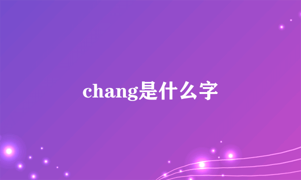 chang是什么字