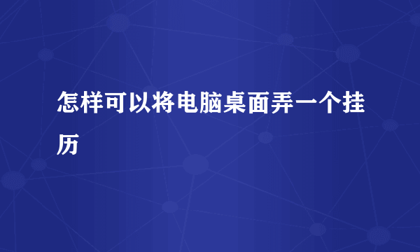 怎样可以将电脑桌面弄一个挂历