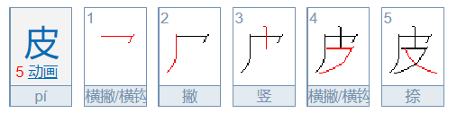 皮的笔顺笔画顺序图