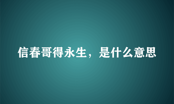 信春哥得永生，是什么意思