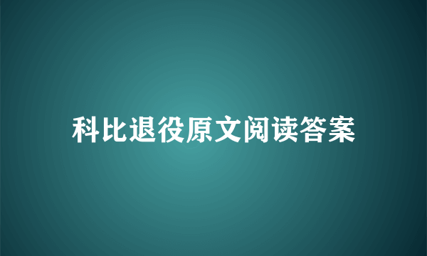 科比退役原文阅读答案