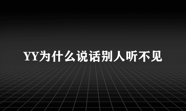 YY为什么说话别人听不见