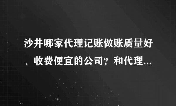 沙井哪家代理记账做账质量好、收费便宜的公司？和代理记账包含哪些服务？