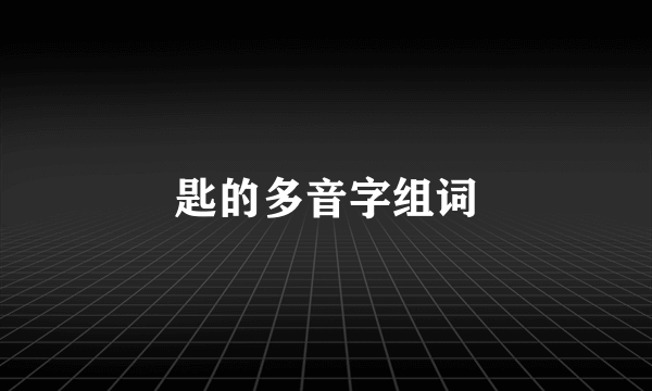 匙的多音字组词