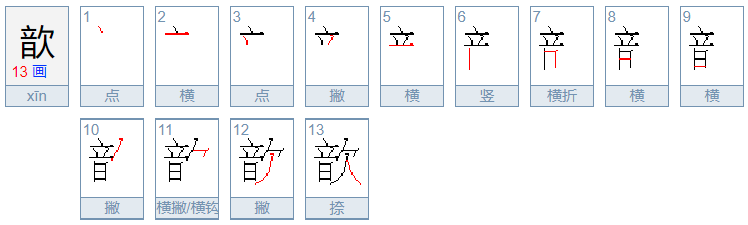 歆怎么读