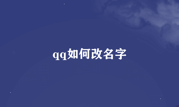 qq如何改名字