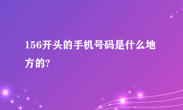 156开头的手机号码是什么地方的?