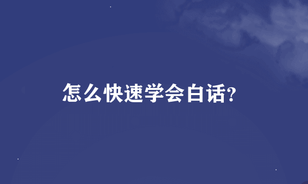 怎么快速学会白话？