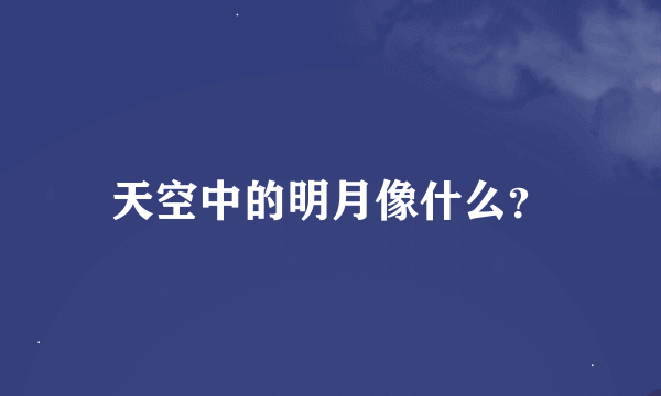 天空中的明月像什么？