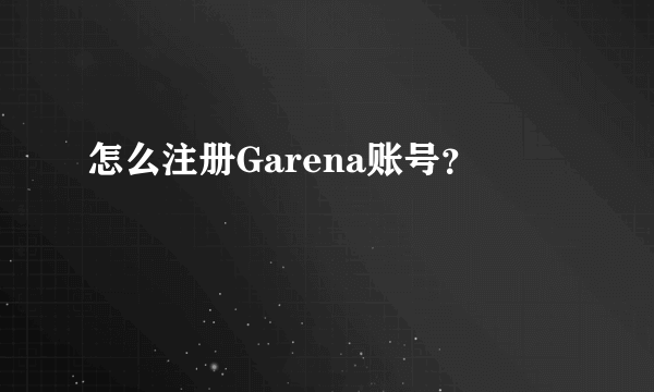 怎么注册Garena账号？