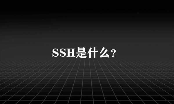 SSH是什么？