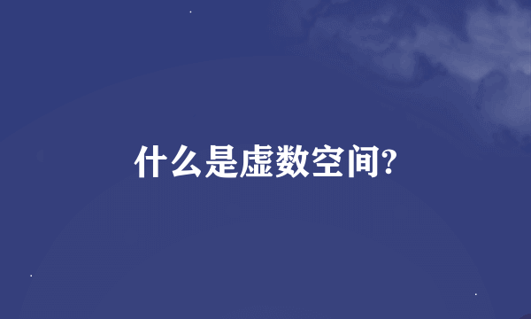 什么是虚数空间?