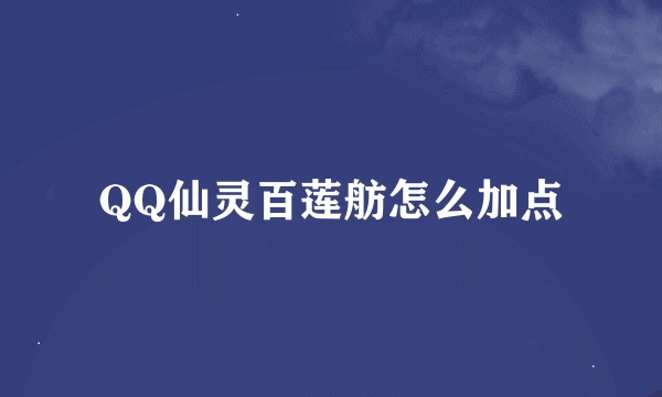 QQ仙灵百莲舫怎么加点