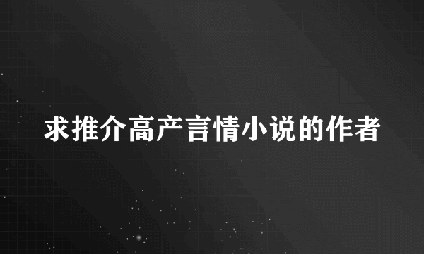 求推介高产言情小说的作者