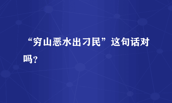 “穷山恶水出刁民”这句话对吗？