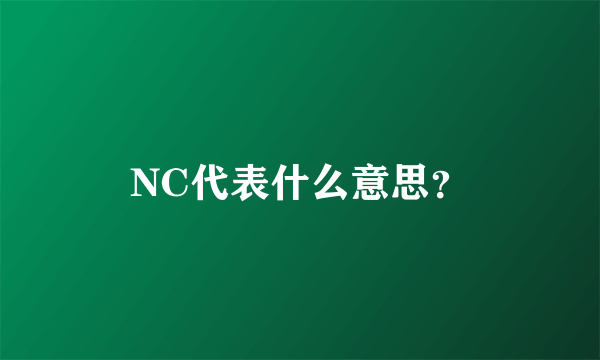 NC代表什么意思？