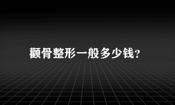 颧骨整形一般多少钱？