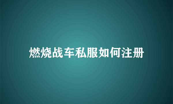 燃烧战车私服如何注册