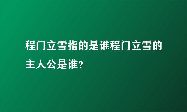 程门立雪指的是谁程门立雪的主人公是谁？