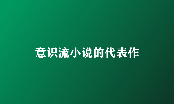 意识流小说的代表作