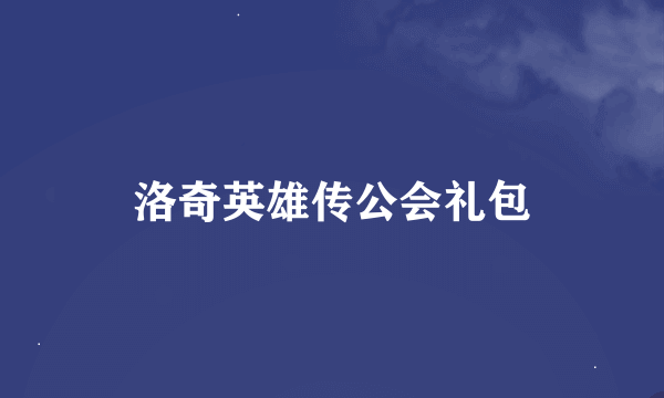 洛奇英雄传公会礼包