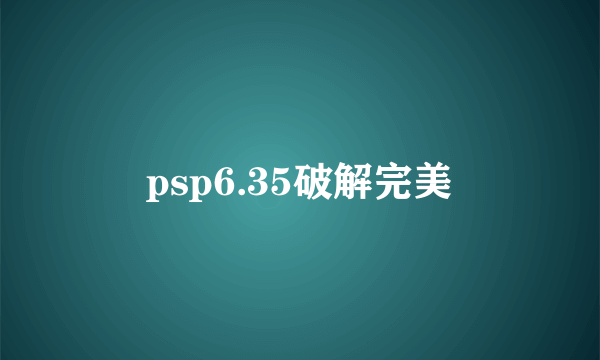 psp6.35破解完美