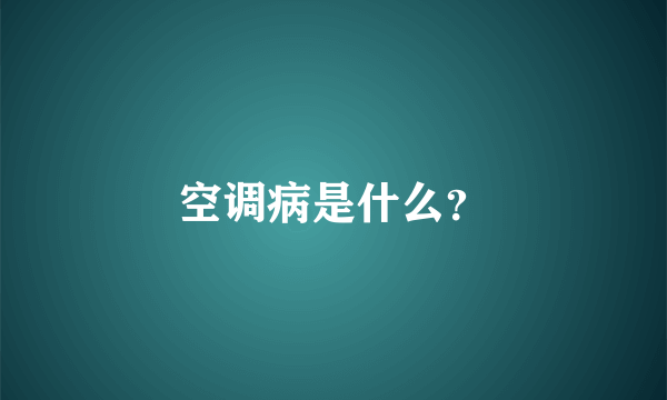 空调病是什么？