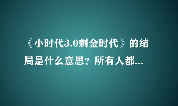 《小时代3.0刺金时代》的结局是什么意思？所有人都死了么？