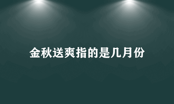 金秋送爽指的是几月份