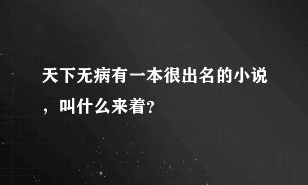 天下无病有一本很出名的小说，叫什么来着？