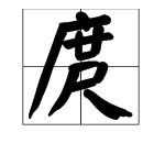 ”庹“字怎么读？