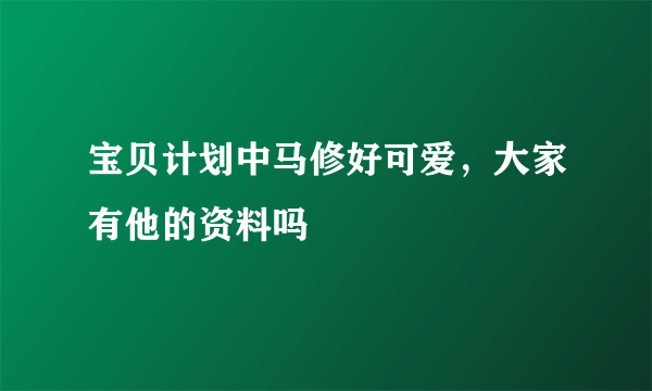 宝贝计划中马修好可爱，大家有他的资料吗