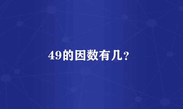 49的因数有几？