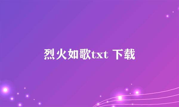 烈火如歌txt 下载