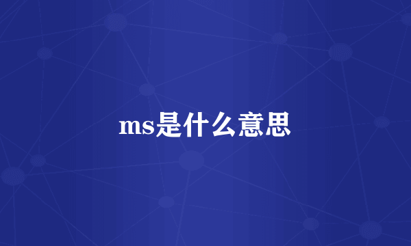 ms是什么意思