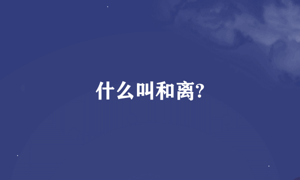 什么叫和离?