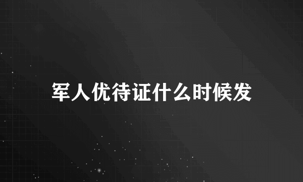 军人优待证什么时候发