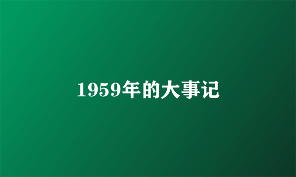 1959年的大事记